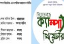 সিরাজগঞ্জ ক্যাম্পাস থিয়েটারের আহ্বায়ক কমিটি গঠন৷