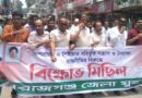 অপপ্রচার শিষ্টাচার বহির্ভূত কর্মকাণ্ড, সন্ত্রাস ও নৈরাজ্যের প্রতিবাদে সিরাজগঞ্জ জেলা যুবদলের বিক্ষোভ মিছিল