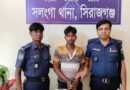 সিরাজগঞ্জ সলঙ্গায় ডাকাত চক্রের সদস্য আটক গাড়ির ধাক্কায় পুলিশ সদস্য আহত 