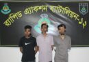 র‌্যাব-১২ এর অভিযানে বেলকুচি থানা এলাকা হতে অনলাইন জুয়া চক্রের ০৩ জন সদস্য গ্রেফতার